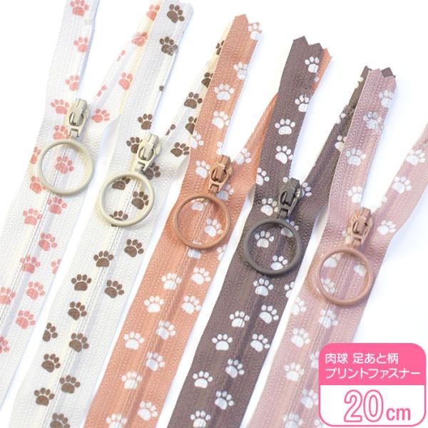 どうぶつの足あと柄プリントファスナーです。引手がリングタイプなので、お子様でも持ちやすくなっています。プリントデザインのため、裏面は白色です。●この製品は商用利用可能です。長さ：20cm/内容：1本【実測サイズ】全長(テープ部分)：約23....