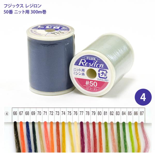 レジロン #50 ニット用ミシン糸/4 ニット用 ニット 伸縮素材 ニット