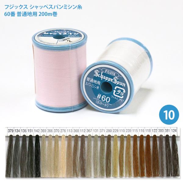 シャッペスパンミシン糸 #60 普通地用 ミシン糸/10 フジックス 60番