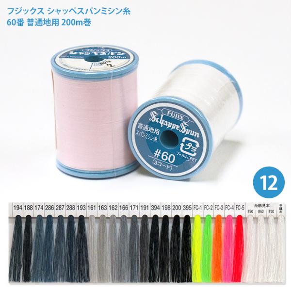 他サイト： シャッペスパンミシン糸 #60 普通地用 ミシン糸/12 フジックス 60番 200m シャッペ シャッペスパン 糸 ぬい糸 ソーイング ハンドメイド グレー 蛍光色 手芸材料の商品画像