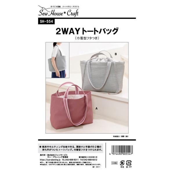 型紙 パターン SH554 2WAYトートバッグ 巾着型フタつき : 手芸・生地