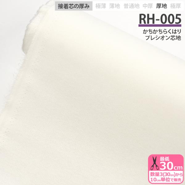 接着芯 RH-005 かちかちらくはり プレシオン芯地 厚地 布タイプ 接着芯 RH-005 かちかちらくはり プレシオン芯地 厚地 布タイプ