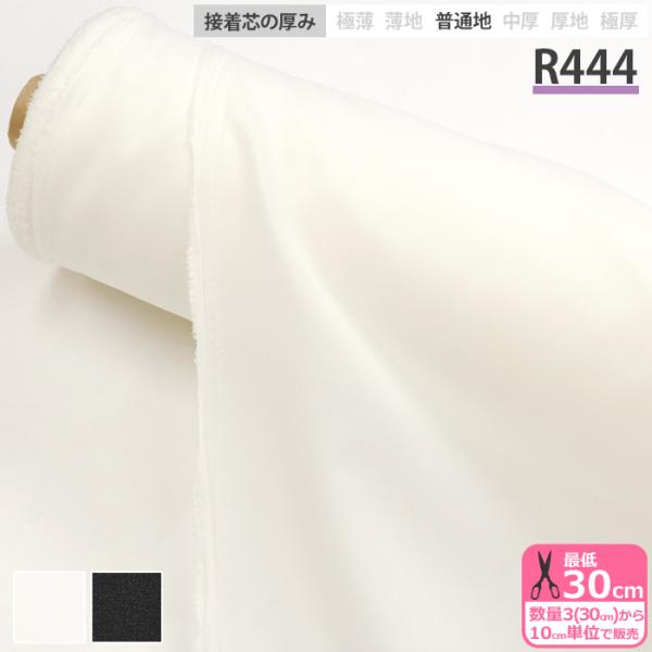 接着芯 R444 ダンレーヌ芯地 普通地 布タイプ 織布接着芯