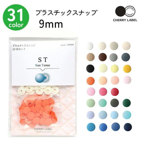 プラスチックスナップ 9mm 20組セット (表裏用ヘッド40個 / バネ20個