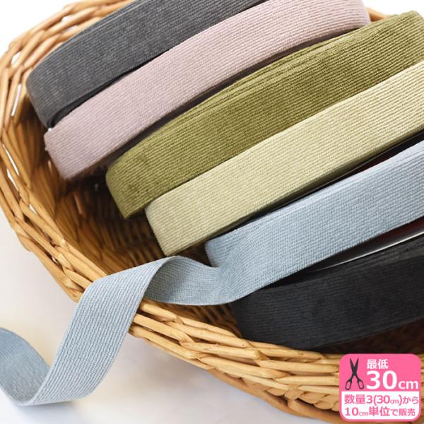 コーデュロイ素材で仕立てた、手触りのよいテープです。くったりと柔らかく、シワになりにくい質感。カバンの持ち手やショルダーストラップ、小物のアクセントなどにおすすめです。●この製品は商用利用可能です。素材：ポリエステル100%/テープ巾：約2...