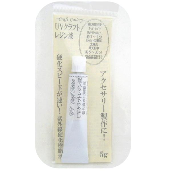 UVクラフトレジン液5g】少量タイプ紫外線硬化樹脂液【アクセサリー