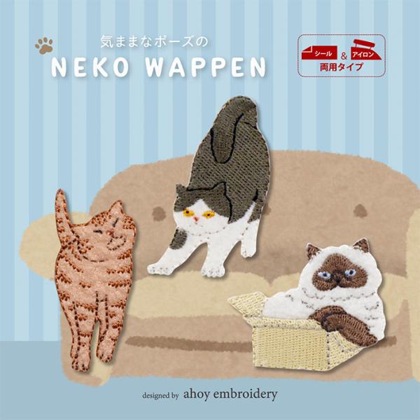気ままなポーズの猫ワッペン シール＆アイロンワッペン ネコ 手芸材料 副材料 WNK-01〜WNK-09