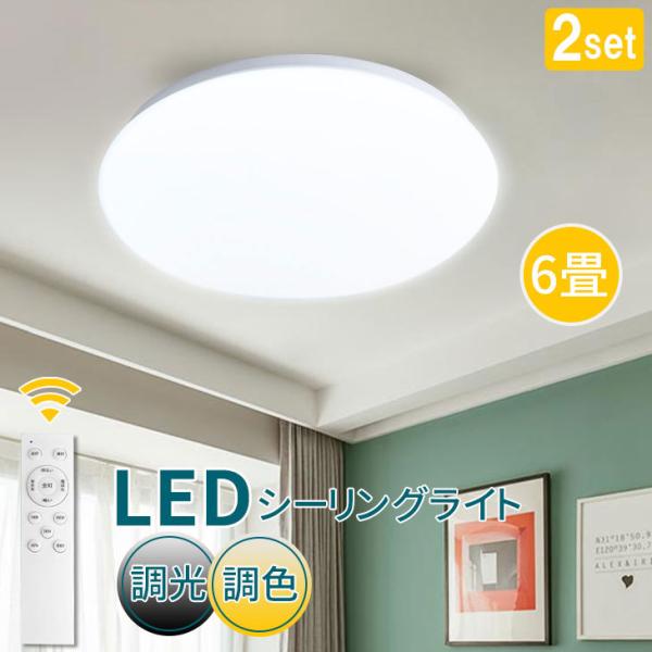 シーリングライト 2個セット LED 6畳 30W 調光調色 リモコン付 シーリングライト 2個セット LED 6畳 30W 調光調色 リモコン付