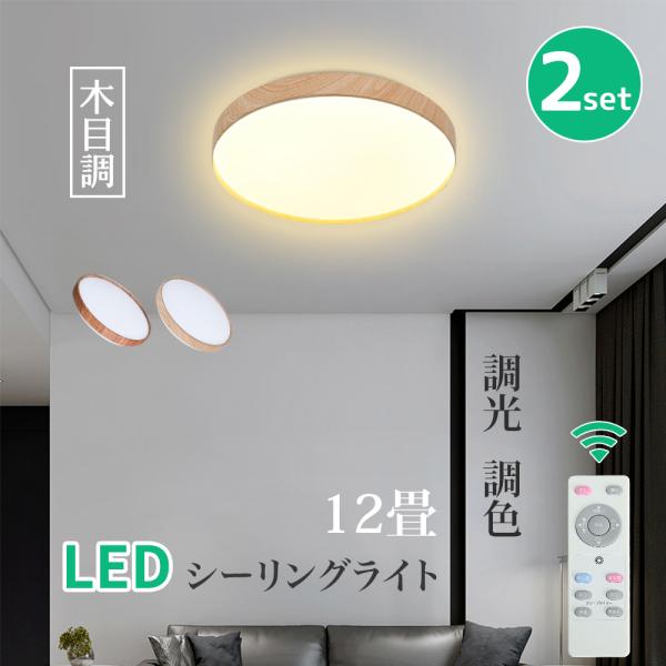2個セット シーリングライト LED 8畳 12畳 おしゃれ 調光調温 2個セット シーリングライト LED 8畳 12畳 おしゃれ 調光調温