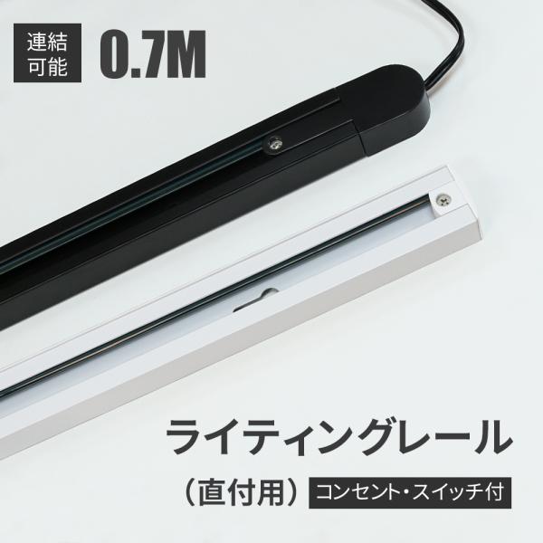 沖縄・離島は追加で送料が発生する場合がございます。（別途ご連絡）【製品仕様】商品名：ライティングダクトレール 幅0.7m（コンセント・スイッチ付き）サイズ：約 W700mm×H22mm×D36mmカラー：ブラック（黒）/ホワイト（白）材質：...