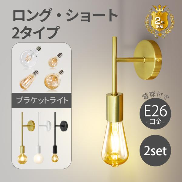 2個セット　ゴールド　ウォールライト おしゃれ ブラケットライト ライト E26 ブラケットライト 2個セット ウォールランプ 壁掛け照明 電球付 E26