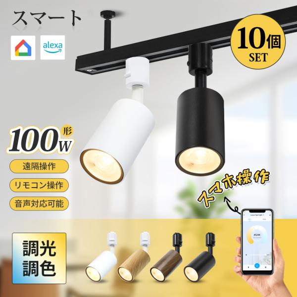 10灯】スマート スポットライト LED Wi-Fi 照明 アプリ制御 アレクサ