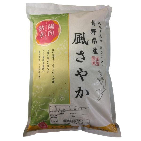 【精米】令和7年産 特別栽培米 長野県産風さやか 『陽向熟米』5kg