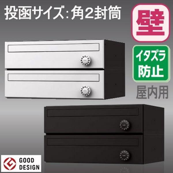 送料無料 集合住宅用 郵便受け 角2封筒対応（壁付・屋内用）ナスタ KS 