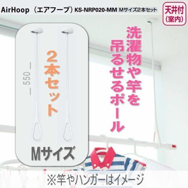 ナスタ エアフープ KS-NRP020-WGR  １本入り　2セット ナスタ KS-NRP020-MM-WGR | 室内物干しユニット | 住の森