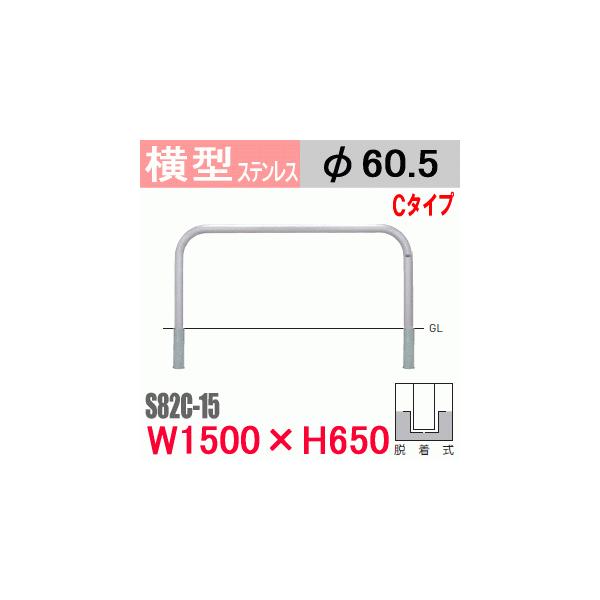 大特価放出! 帝金 S82-C4 バリカー横型 サインタイプ W700×H650 直径60.5mm 脱着式 帝金バリカー横型 ステンレス S82-Aタイプ 固定式 W700 H650 支柱直径60.5mm Teikin・BARICAR 駐車場 車止め 公園・駐車場出入口|エクステリア パーキング アーチ型 バリカー 私有地 u字 ボラード 進入禁止 防犯対策 転落防止 車庫 ガレージ 埋め込み