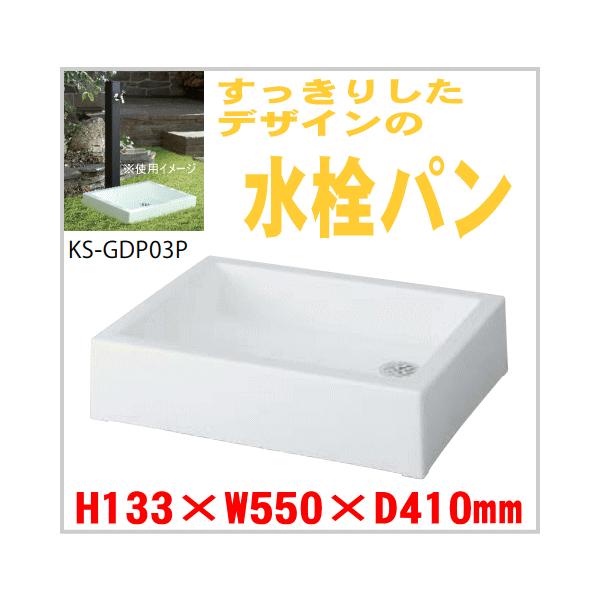 ���������@�����p�� KS-GDP03P-WH�@�K�[�f���p�����@�����o������ H133×W550×D410mm