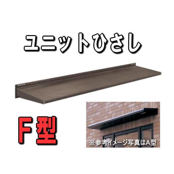 F型ユニットひさし　キャピアF165　W1920　トステム 引き取り限定　 nakasa_nskf165