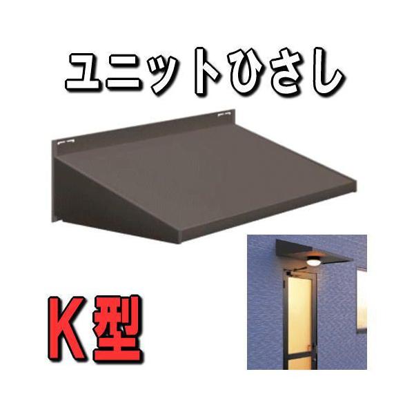 LIXIL（リクシル） ◇廃盤 送料無料 ユニットひさし キャピアK064 W865
