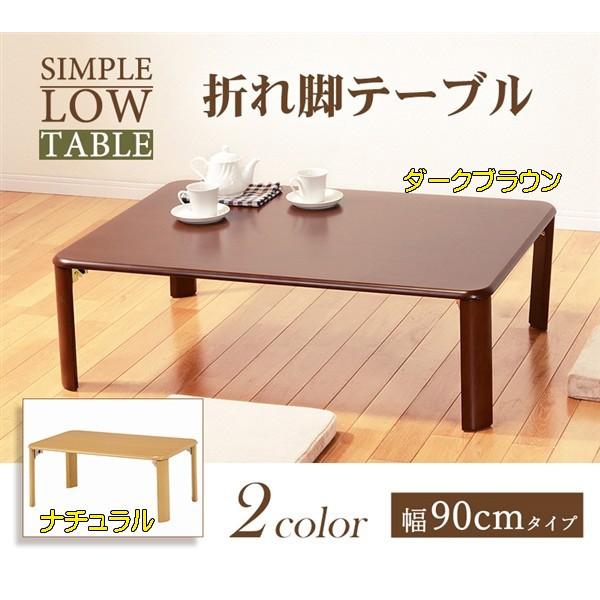 お買い得！［幅90×奥行60cm］ 長方形 折り畳み式座卓 【送料無料