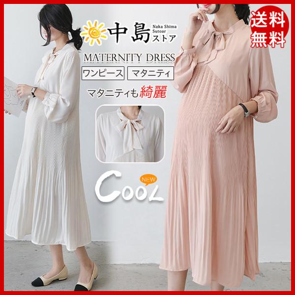 マタニティ ワンピース マタニティウェア フォーマル お仕事 通勤 マタニティー 妊婦服 長袖 授乳服 春 夏 ワンピ シャツ 妊娠 服 送料無料 26aprvyflyq02 中島ストアー 通販 Yahoo ショッピング