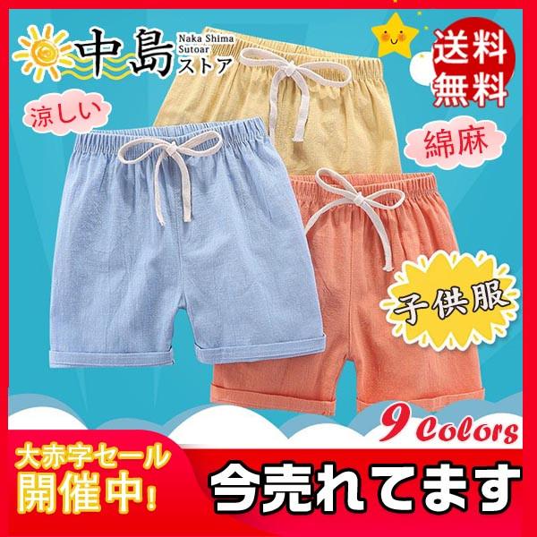 短パン ハーフパンツ 半ズボン 子供服 子供 キッズ パンツ 送料無料 ショートパンツ 吸汗速乾 綿麻 運動着 ショーツ 夏 男の子 リボン 女の子 :26Aug20etdk01:中島ストアー - 通販 - Yahoo!ショッピング 短パン ハーフパンツ 半ズボン 子供服 子供 キッズ パンツ 送料無料 ショートパンツ 吸汗速乾 綿麻 運動着 ショーツ 夏 男の子 リボン 女の子 :26Aug20etdk01:中島ストアー - 通販 - Yahoo!ショッピング
