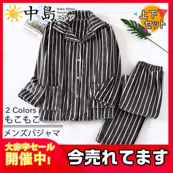 パジャマ メンズ 上下セット あったか ルームウェア ボーダー柄 前開き 寝巻き 2点パジャマ 部屋着 厚手 男性用 秋 冬 ふわふわ 裏起毛 トップス 26decnjrsy07 中島ストアー 通販 Yahoo ショッピング