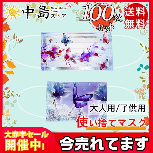 100枚 マスク 蝶柄 おしゃれ かわいい 大人用 使い捨て 花柄 可愛い 3層構造 不織布 柄入り お洒落 キレイマスク ファッション 防塵 カーラー 送料無料 26decycxyhkz04 中島ストアー 通販 Yahoo ショッピング