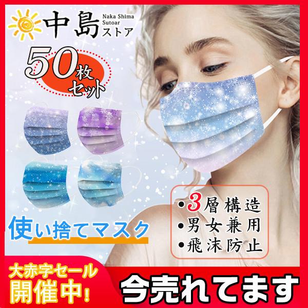 マスク 50枚 雪柄 おしゃれ 大人用 星柄 使い捨て 柄マスク 可愛い 血色 3層構造 不織布 立体 キレイマスク ファッション 防塵 不織布マスク お洒落 大きめ 26decycxyhkz05 中島ストアー 通販 Yahoo ショッピング