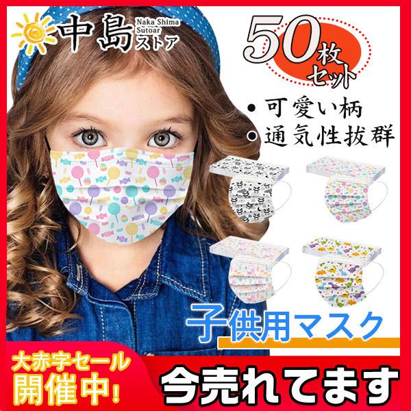 50枚 マスク 子供 不織布 使い捨て 花火大会 文化祭 恐竜柄 可愛い 3層構造 パンダ柄 小さめ アルパカ柄 立体 小さいサイズ 子ども 防塵 不織布マスク 送料無料 26decycxyhkz07 中島ストアー 通販 Yahoo ショッピング