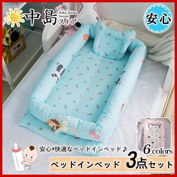 ベッドインベッド ベビーベッド 3点セット 布団 添い寝ベッド ベッドガード 赤ちゃん ベビー クッション 寝返り防止クッション 持ち運び 出産祝い 26febyeczc03 中島ストアー 通販 Yahoo ショッピング