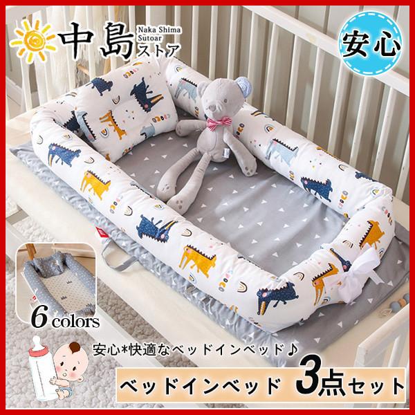 ベッドインベッド ベビーベッド 3点セット 布団 添い寝ベッド ベッドガード 赤ちゃん ベビー クッション 寝返り防止クッション 持ち運び 出産祝い 26febyeczc04 中島ストアー 通販 Yahoo ショッピング