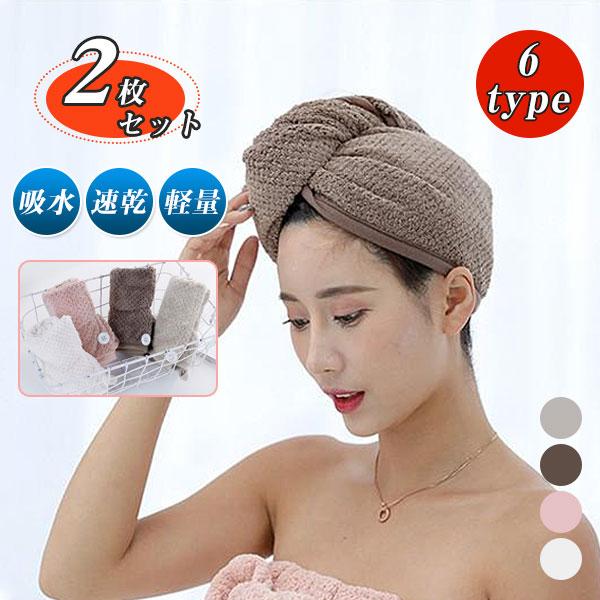 2枚セット】 タオルキャップ ヘアタオル ヘアキャップ 2枚セット】 タオルキャップ ヘアタオル ヘアキャップ
