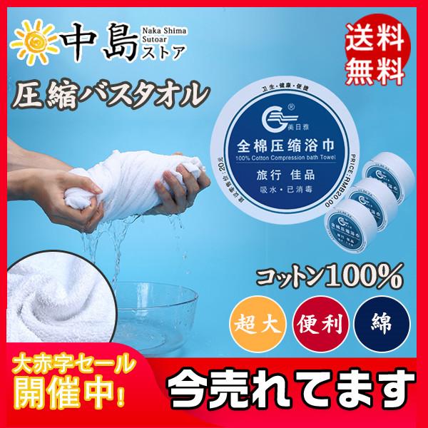 バスタオル 超大判 圧縮バスタオル 1枚 プレスタオル ミニバスタオル プレスバスタオル 綿 非常用 防災 防災グッズ 旅行 携帯 業務用 軽量 アウトドア 26julysmj03 中島ストアー 通販 Yahoo ショッピング