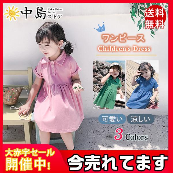 ワンピース 子供服 ポロシャツワンピース シャツワンピース 無地 韓国風 キッズ 女の子 こども 半袖ワンピース 半袖 こども服 カジュアル 小学校 26jun21vtdxpllyq08 中島ストアー 通販 Yahoo ショッピング