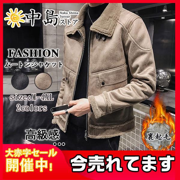 ムートンジャケット メンズ ムートンコート ジャケット ブルゾン 裏起毛 裏ボア 厚手ジャケット あったか 防寒 防風 秋冬用 軽量 無地 26octnjrwt04 中島ストアー 通販 Yahoo ショッピング