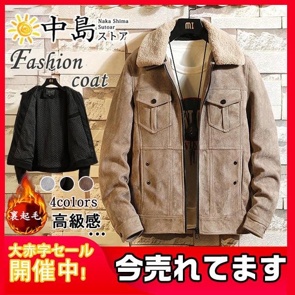 ムートンジャケット メンズ ムートンコート ジャケット ブルゾン 裏起毛 裏ボア 厚手ジャケット あったか 防寒 防風 秋冬用 軽量 無地 26octnjrwt07 中島ストアー 通販 Yahoo ショッピング