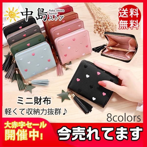 ミニ財布 ミニウォレット レディース 小銭入れ コインケース コンパクト おしゃれ かわいい 財布 ラウンドファスナー 軽量 母の日 プレゼント 送料無料 :26Sept20vlqb03:中島ストアー 通販 可愛い フェイクレザー タッセル付き 財布 カードホルダー