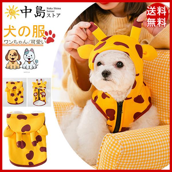 犬の服 秋 冬 ドッグウェア 犬服 ペットウェア 犬 服 暖かい 防寒 もこもこ ふわふわ 可愛い 小型犬 中型犬 犬用ウェア 猫の服 厚手 38dec21qdgf14 中島ストアー 通販 Yahoo ショッピング