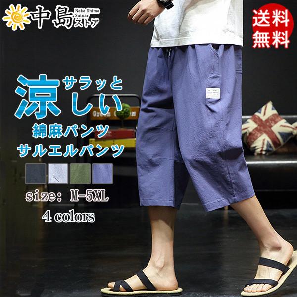 サルエルパンツ 綿麻パンツ メンズ 7分丈 パンツ クロップドパンツ おしゃれ かっこいい 軽量 涼しい 冷感 薄手 ボトムス ゆったり 新作 夏 送料無料 38may21nmm7fk06 中島ストアー 通販 Yahoo ショッピング
