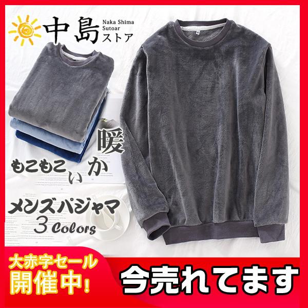 部屋着 トップス単品 ルームウェア メンズ パジャマ 厚手 暖かい 無地 寝巻き 男性用 もこもこ ふわふわ 秋 冬 長袖 裏起毛 紳士用 新作 綿 激安 38octndttf12 中島ストアー 通販 Yahoo ショッピング