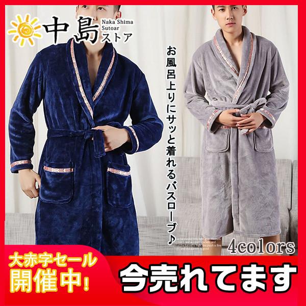バスローブ ガウン メンズ サンゴネル パジャマ 部屋着 厚手 裏起毛 綿 寝巻き 男性用 吸水 速乾 軽量 もこもこ ふわふわ 秋 冬 長袖 新作 38octndyp01 中島ストアー 通販 Yahoo ショッピング