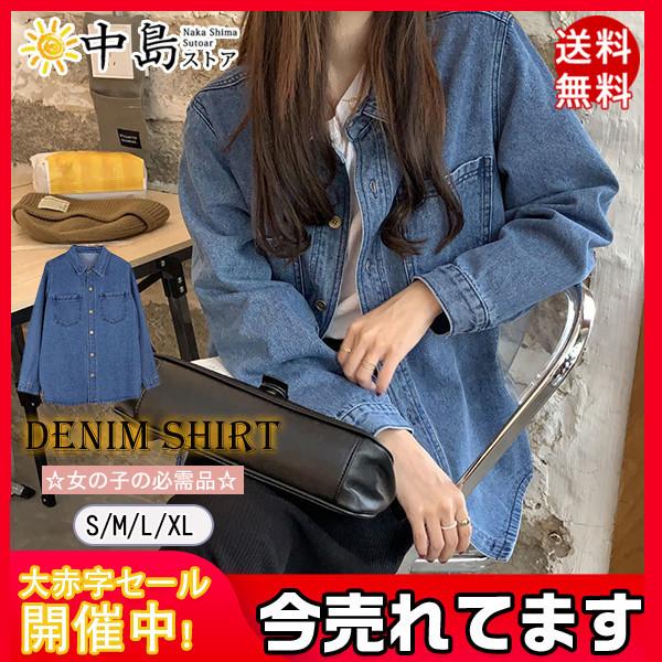 デニム デニムシャツ 春秋シャツ ブラウス 羽織 ジャケット シンプル無地 ゆったり 薄手 おしゃれ 秋コーデ レディース 長袖シャツ カジュアル 64aug21vnzcycx10 中島ストアー 通販 Yahoo ショッピング