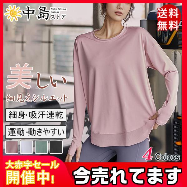 ヨガウェア レディース トップス クルーネック 長袖 かわいい おしゃれ 吸汗速乾 体型カバー ヨガ ホットヨガ ゆったり 速乾tシャツ スポーツ 64aug21vyjfwtcx09 中島ストアー 通販 Yahoo ショッピング