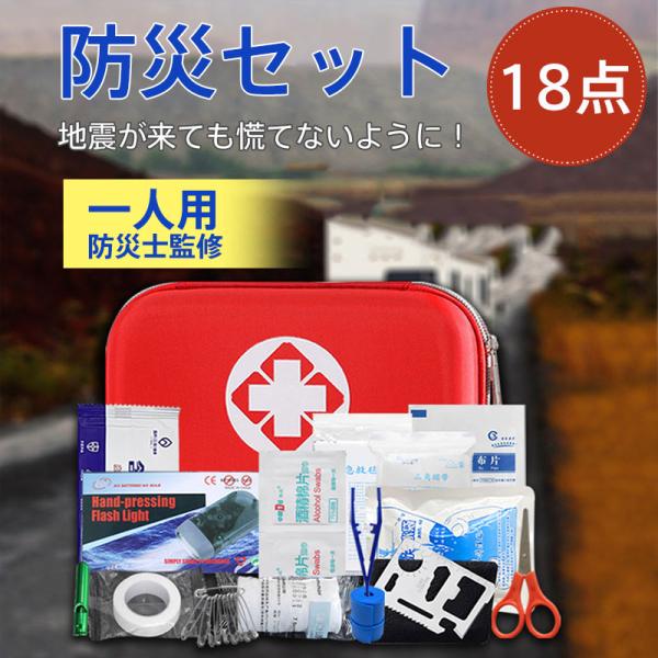 防災セット1人用 防災セット 避難セット 18点 1人用 救急箱 防災グッズ 地震 台風