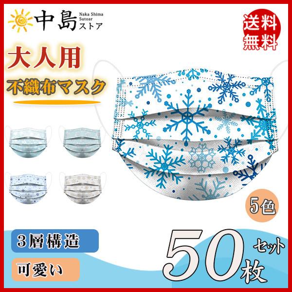 マスク 50枚 雪柄 おしゃれ 大人用 カラー 使い捨て 柄マスク 可愛い 3層構造 不織布 立体 キレイマスク ファッション 不織布マスク 柄入り 64dec21crycxfhkz09 中島ストアー 通販 Yahoo ショッピング