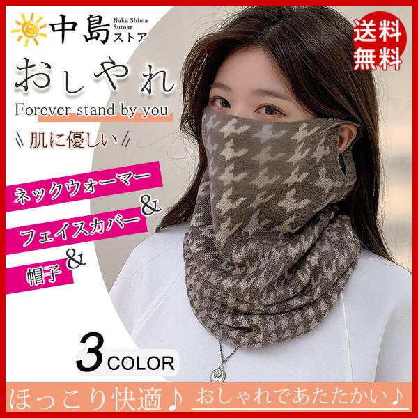 ネックウォーマー フェイスカバー 冬 あったか 防寒 レディース 秋 ネックカバー フェイスマスク 防寒 防風 耳掛け 自転車 通勤 かわいい アウト 64dec21vqdwb17 中島ストアー 通販 Yahoo ショッピング