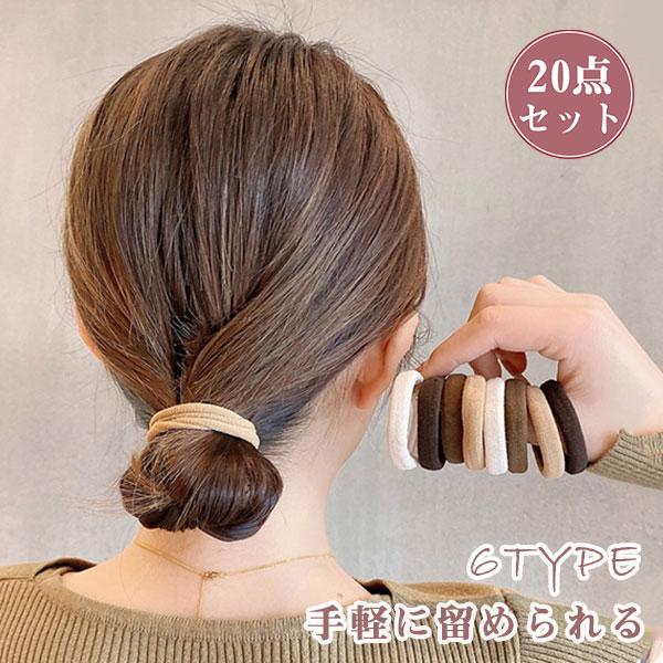 ヘアゴム おしゃれ 20点セット 跡がつかない 髪ゴム 簡単 くすみカラー ヘアアクセサリー まとめ髪 シンプル レディース 髪飾り 髪留め 上品 :64sep22vts30:中島ストアー 通販 大容量100本セット ヘアゴム 髪留め 子供 大人 パステルカラー ハンドメイド