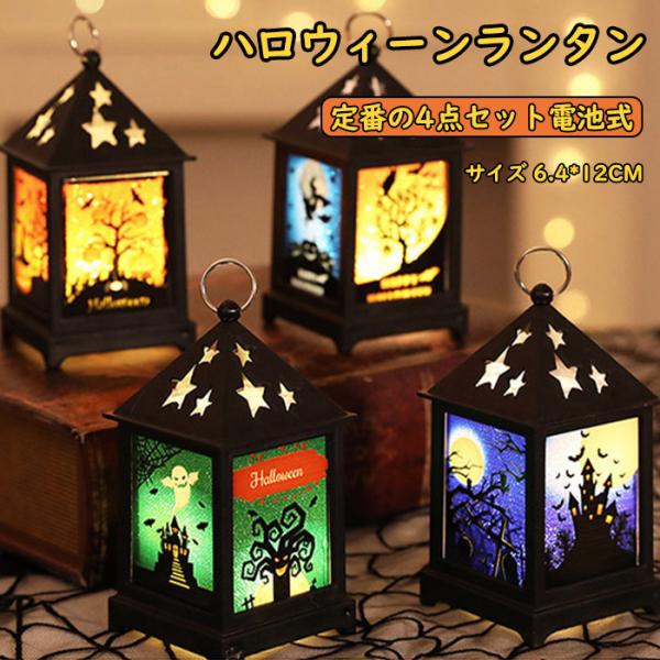 ランタン型ライト ハロウィン イルミネーション ライト ハロウィンライト パーティー ガーデンライト 仮装 ランプ 飾り付け 電池式 照明 雑貨 4個セット