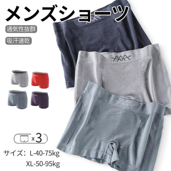 ショーツ ボクサーパンツ メンズ 3枚セット シームレスパンツ ボクサー 男性用 下着 インナー アンダーウエア ナイトウエア シームレス 伸縮性 春 夏 秋 冬